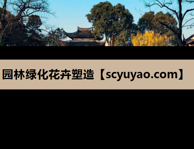 园林绿化花卉塑造