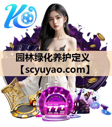 园林绿化养护定义