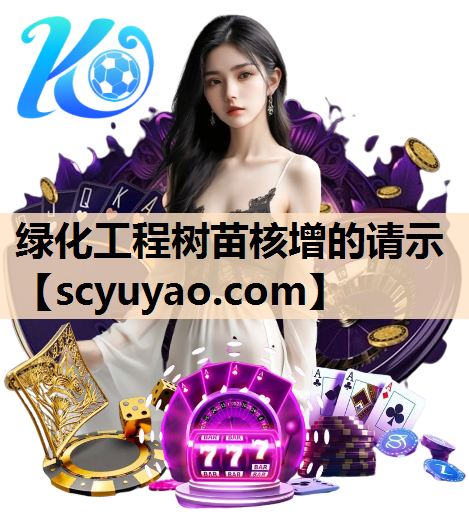 绿化工程树苗核增的请示