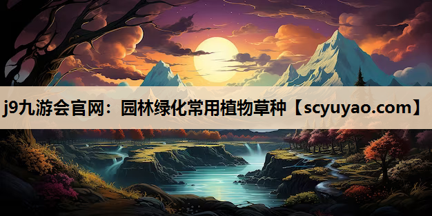 j9九游会官网：园林绿化常用植物草种