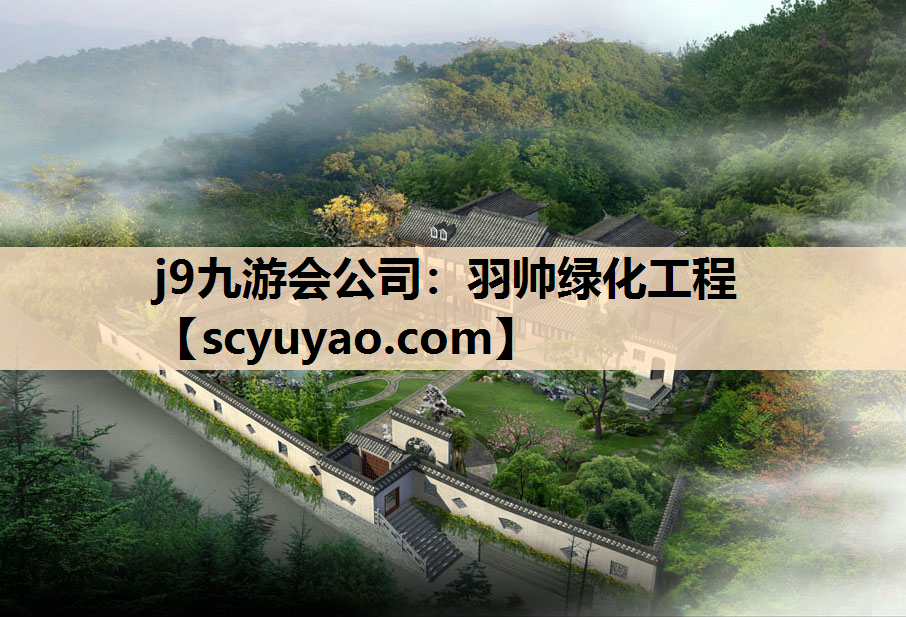j9九游会公司：羽帅绿化工程